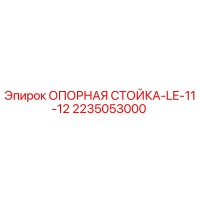 2235053000 ОПОРНАЯ СТОЙКА-LE-11-12 Эпирок