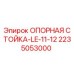 2235053000 ОПОРНАЯ СТОЙКА-LE-11-12 Эпирок