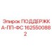 Опора для пневмосистем 1625500882 Epiroc