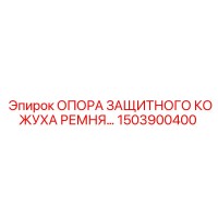 1503900400 ОПОРА ЗАЩИТНОГО КОЖУХА РЕМНЯ Epiroc