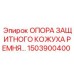 Стальная опора кожуха приводного ремня артикул 1503900400 Epiroc