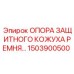 Усиленная опора кожуха приводного ремня артикул 1503900500 Epiroc