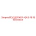 1615704303 ПОДДЕРЖКА-QAS-78 Epiroc