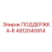 4812040914 ПОДДЕРЖКА-R Epiroc