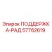 57762619 ПОДДЕРЖКА-РАД Epiroc