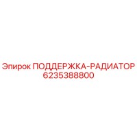6235388800 ПОДДЕРЖКА-РАДИАТОР Epiroc
