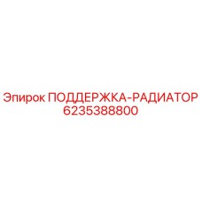 6235388800 ПОДДЕРЖКА-РАДИАТОР Epiroc
