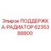 6235388800 ПОДДЕРЖКА-РАДИАТОР Epiroc
