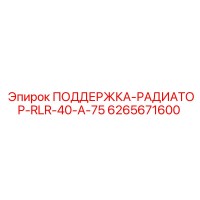 6265671600 ПОДЕРЖКА-РАДИАТОР-RLR-40-A-75 Epiroc