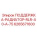 6265671600 ПОДЕРЖКА-РАДИАТОР-RLR-40-A-75 Epiroc