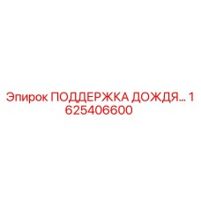 1625406600 ПОДДЕРЖКА ДОЖДЯ Epiroc