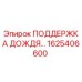 1625406600 ПОДДЕРЖКА ДОЖДЯ Epiroc