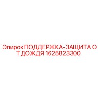 1625823300 ПОДДЕРЖКА-ЗАЩИТА ОТ ДОЖДЯ Epiroc