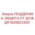 Комплект поддержки с защитой от осадков 1625823300 Epiroc