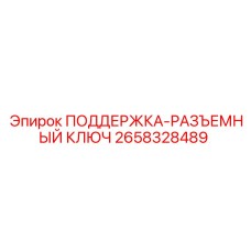 2658328489 ПОДДЕРЖКА-РАЗЪЕМНЫЙ КЛЮЧ Epiroc