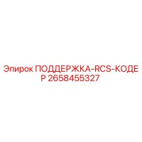 2658455327 ПОДДЕРЖКА-RCS-КОДЕР Epiroc