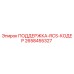 2658455327 ПОДДЕРЖКА-RCS-КОДЕР Epiroc