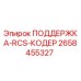 2658455327 ПОДДЕРЖКА-RCS-КОДЕР Epiroc