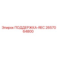 2657064800 ПОДДЕРЖКА-REC Epiroc