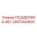 2657064800 ПОДДЕРЖКА-REC Epiroc