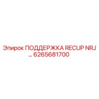 6265681700 ПОДДЕРЖКА RECUP NRJ Epiroc