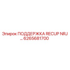 6265681700 ПОДДЕРЖКА RECUP NRJ Epiroc