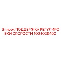 1094028400 ПОДДЕРЖКА РЕГУЛИРОВКИ СКОРОСТИ Epiroc