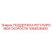 1094028400 ПОДДЕРЖКА РЕГУЛИРОВКИ СКОРОСТИ Epiroc