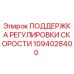 1094028400 ПОДДЕРЖКА РЕГУЛИРОВКИ СКОРОСТИ Epiroc