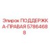 57864688 ПОДДЕРЖКА-ПРАВАЯ Epiroc