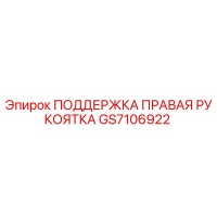 GS7106922 ПОДДЕРЖКА ПРАВАЯ РУКОЯТКА Epiroc