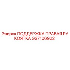 GS7106922 ПОДДЕРЖКА ПРАВАЯ РУКОЯТКА Epiroc