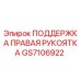 GS7106922 ПОДДЕРЖКА ПРАВАЯ РУКОЯТКА Epiroc