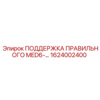 1624002400 ПОДДЕРЖКА ПРАВИЛЬНОГО MED6-... (Epiroc)