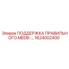 1624002400 ПОДДЕРЖКА ПРАВИЛЬНОГО MED6-... (Epiroc)