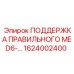 1624002400 ПОДДЕРЖКА ПРАВИЛЬНОГО MED6-... (Epiroc)