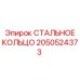 2050524373 СТАЛЬНОЕ КОЛЬЦО Epiroc