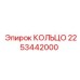2253442000 КОЛЬЦО Epiroc