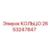 2653247847 КОЛЬЦО Epiroc