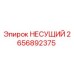 Оригинальная несущая деталь Epiroc 2656892375
