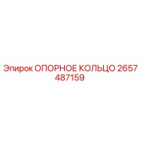 2657487159 ОПОРНОЕ КОЛЬЦО Epiroc