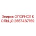 2657487159 ОПОРНОЕ КОЛЬЦО Epiroc