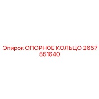2657551640 ОПОРНОЕ КОЛЬЦО Epiroc