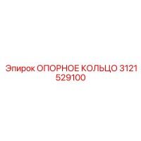 3121529100 ОПОРНОЕ КОЛЬЦО Epiroc