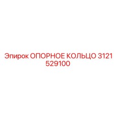 3121529100 ОПОРНОЕ КОЛЬЦО Epiroc