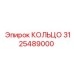 3125489000 КОЛЬЦО Эпирок