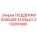 3132001900 ПОДДЕРЖИВАЮЩЕЕ КОЛЬЦО Epiroc