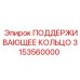 3153560000 ПОДДЕРЖИВАЮЩЕЕ КОЛЬЦО Epiroc
