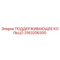 3163206300 ПОДДЕРЖИВАЮЩЕЕ КОЛЬЦО Epiroc