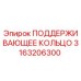 3163206300 ПОДДЕРЖИВАЮЩЕЕ КОЛЬЦО Epiroc